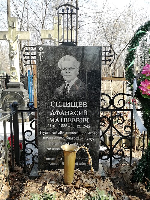 Афанасий Селищев