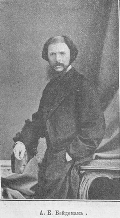 Александр Бейдеман