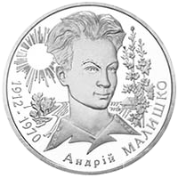 Андрей Малышко