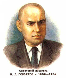 Борис Горбатов