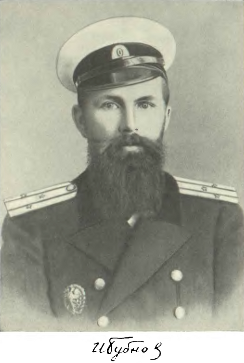 Иван Бубнов