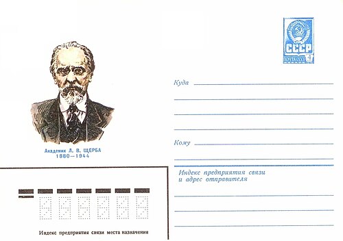 Лев Щерба