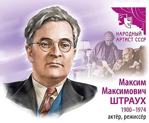 Максим Штраух