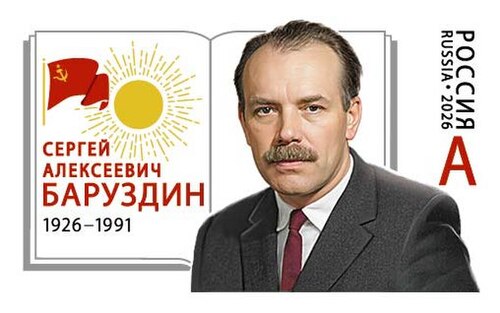 Сергей Баруздин