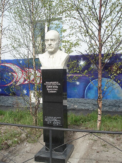 Валентин Пикуль