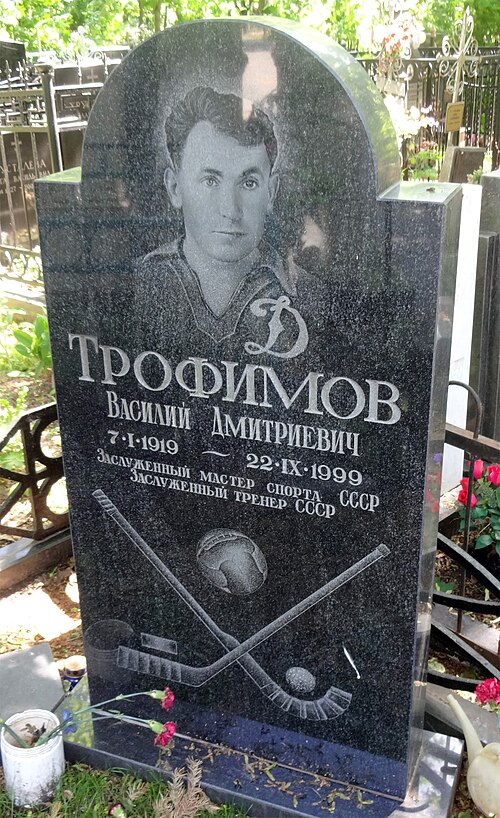 Василий Трофимов
