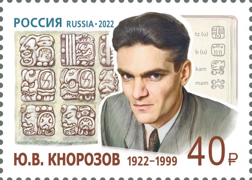 Юрий Кнорозов